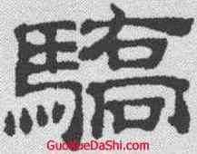 骄,吳叡 ,書法字典